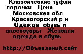 Классические туфли лодочки › Цена ­ 1 000 - Московская обл., Красногорский р-н Одежда, обувь и аксессуары » Женская одежда и обувь   